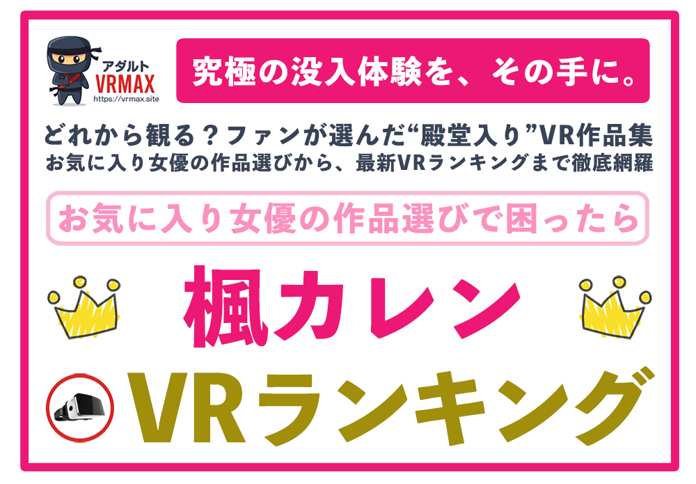 楓カレン VR